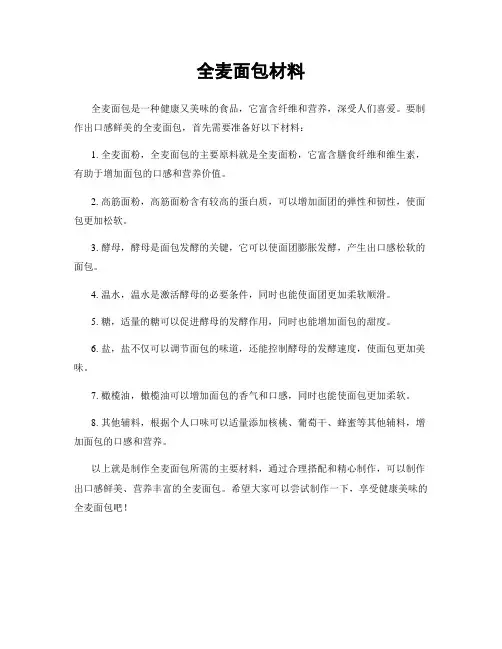 全麦面包材料