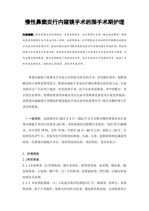 慢性鼻窦炎行内窥镜手术的围手术期护理