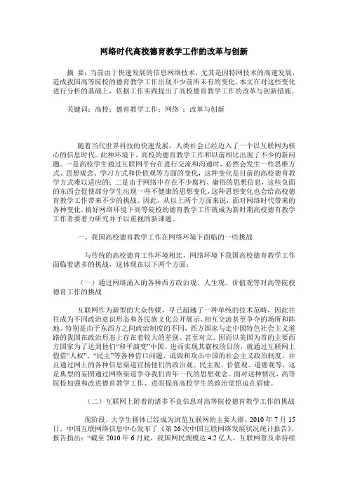 网络时代高校德育教学工作的改革与创新