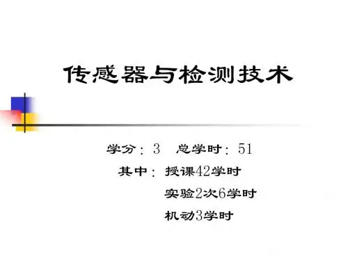 传感器与检测技术1