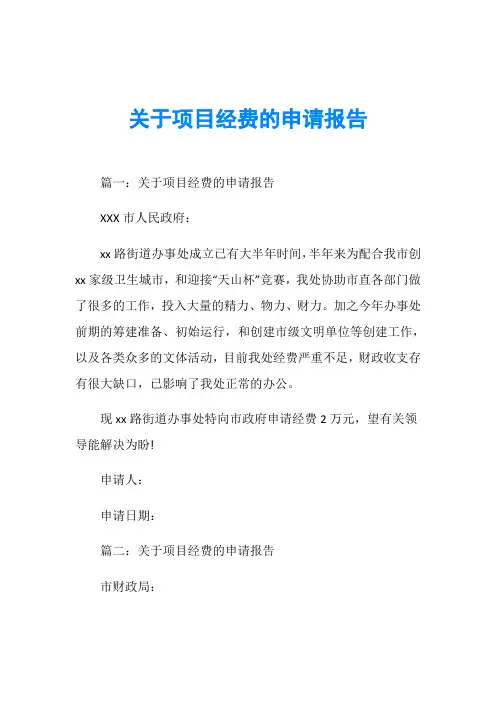 关于项目经费的申请报告