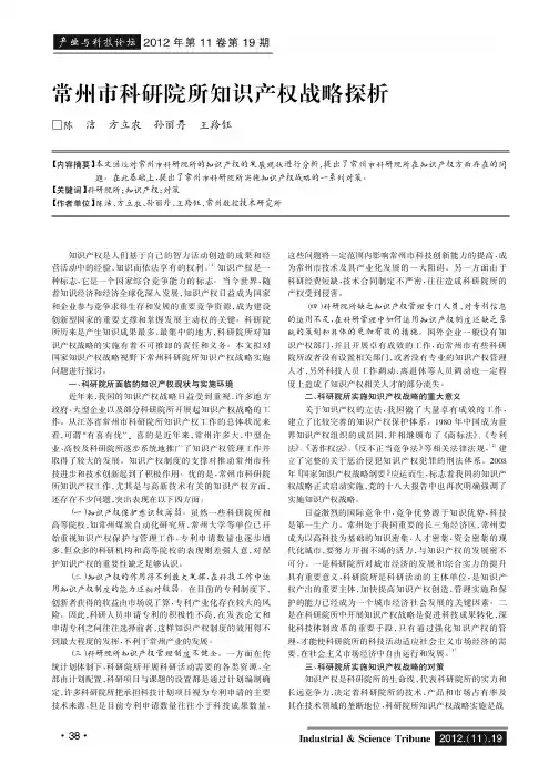 常州市科研院所知识产权战略探析