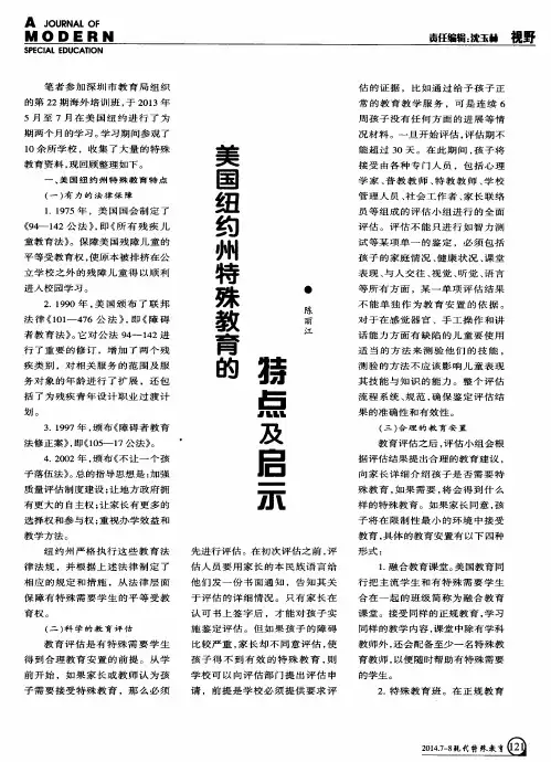 美国纽约州特殊教育的特点及启示
