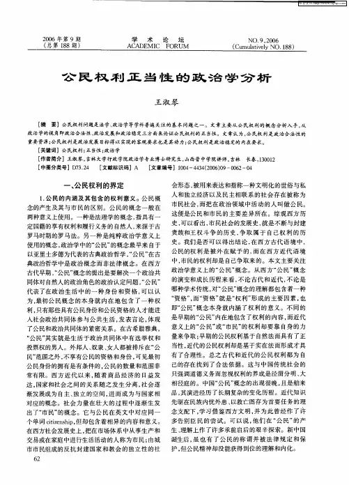 公民权利正当性的政治学分析