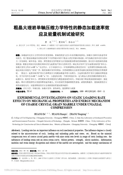 粗晶大理岩单轴压缩力学特性的静态加载速率效应及能量机制试验研究_黄达