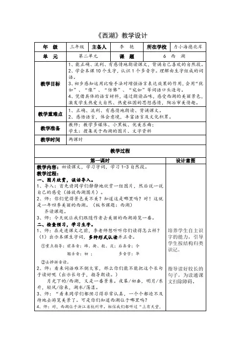 语文苏教版三年级上册浦口区+南京市力学小学海德北岸分校+李艳+小学语文+《西湖》