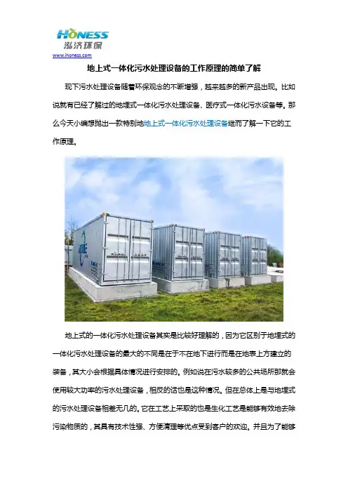 地上式一体化污水处理设备的工作原理的简单了解