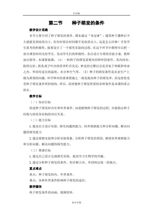 冀少版生物-八年级上册-冀少版《种子萌发的条件》教学设计1