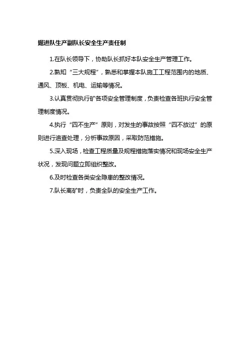 煤矿掘进队生产副队长安全生产责任制