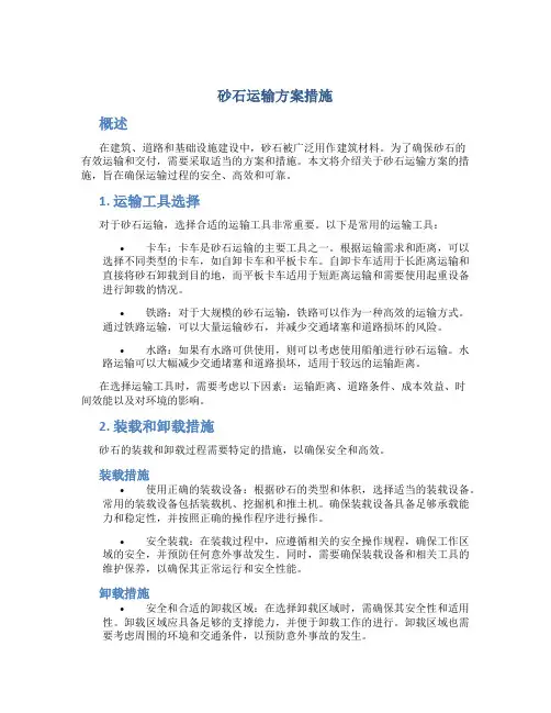 砂石运输方案措施