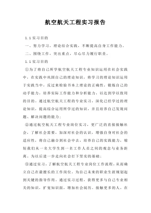 航空航天工程实习报告