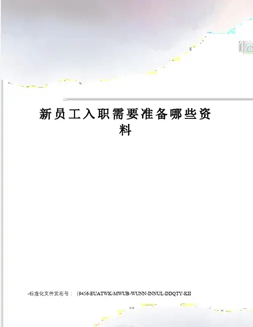 新员工入职需要准备哪些资料