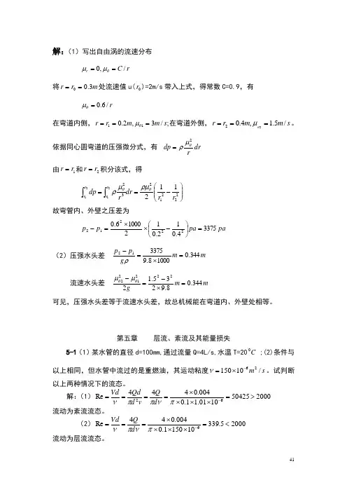 水力学资料第五章
