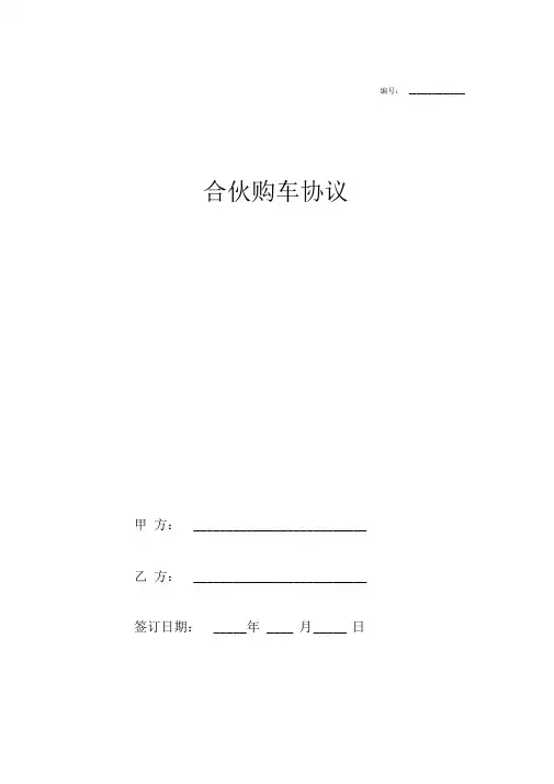 合伙购车合同协议范本模板出租车