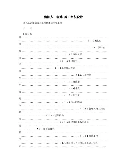 信阳人工湿地-施工组织设计