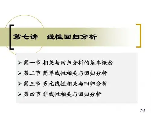 第七讲 线性回归分析