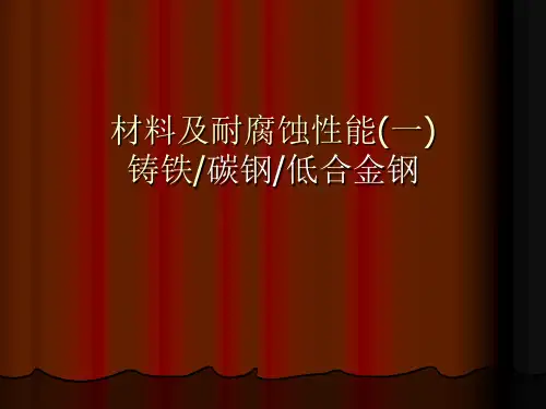 材料及耐腐蚀性能(一)