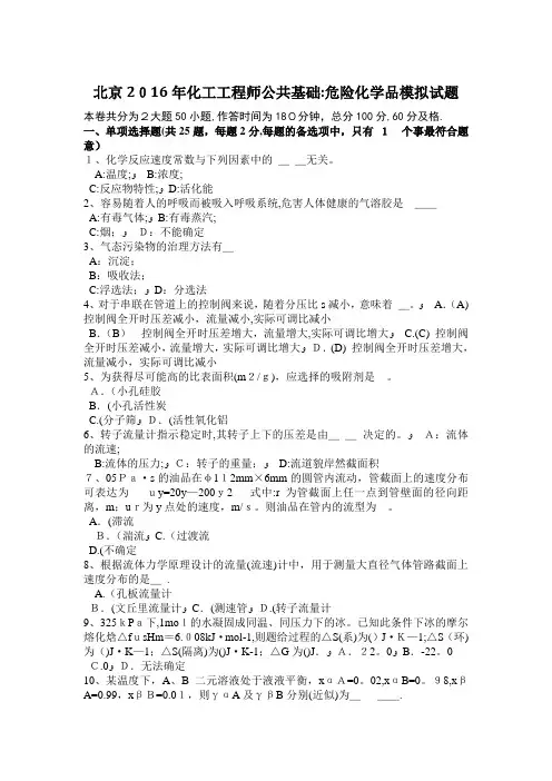 北京2016年化工工程师公共基础：危险化学品模拟试题 2