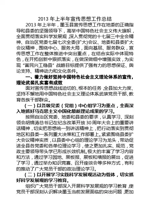 2013年上半年宣传思想工作总结