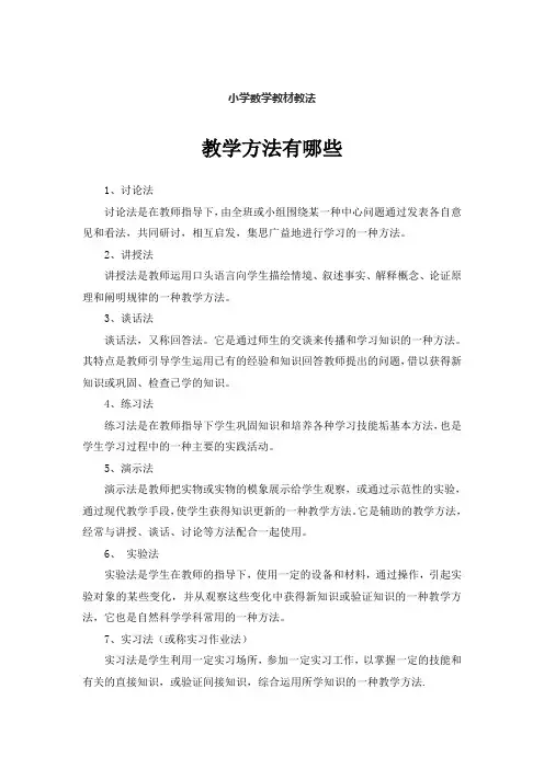 小学数学教材教法-数学教学方法有哪些