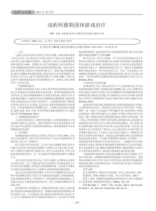 阿德勒团体游戏治疗