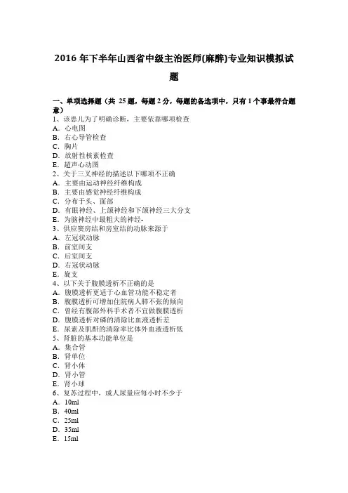 2016年下半年山西省中级主治医师(麻醉)专业知识模拟试题