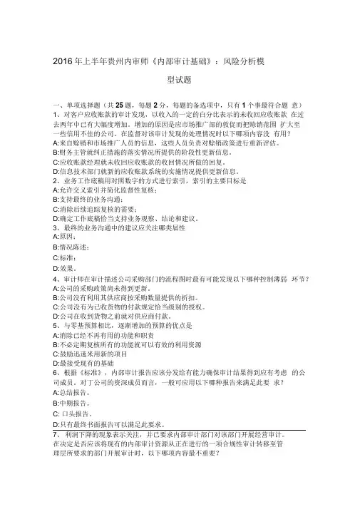 上半年贵州内审师《内部审计基础》：风险分析模型试题