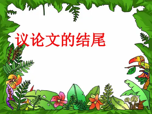 高考作文 结尾的写法