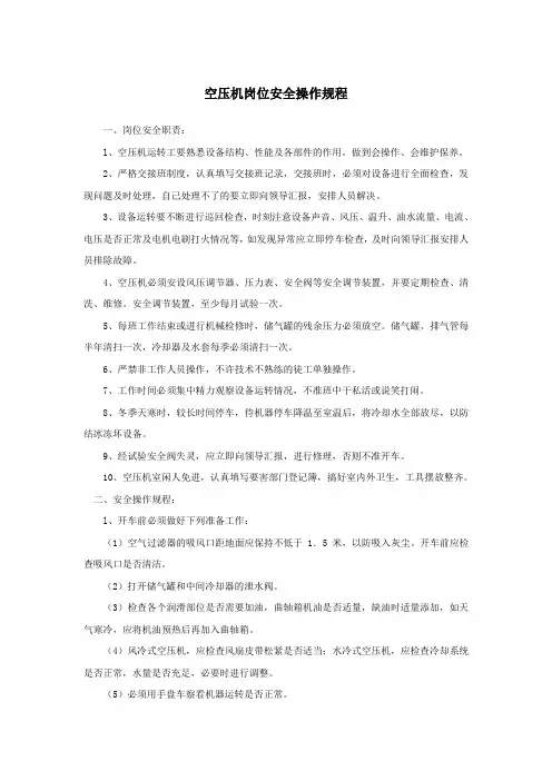 空压机岗位安全操作规程