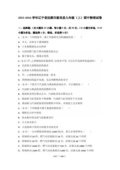 2015-2016学年辽宁省抚顺市新宾县九年级(上)期中物理试卷和答案
