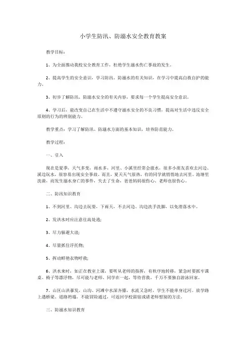 小学生防汛、防溺水安全教育教案 2