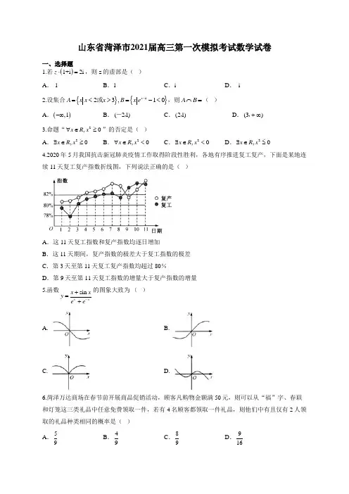山东省菏泽市2021届高三第一次模拟考试数学试卷