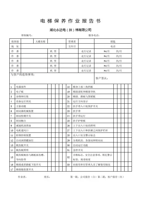 电梯保养作业报告书