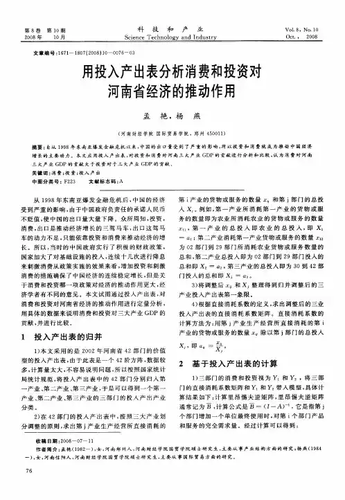 用投入产出表分析消费和投资对河南省经济的推动作用