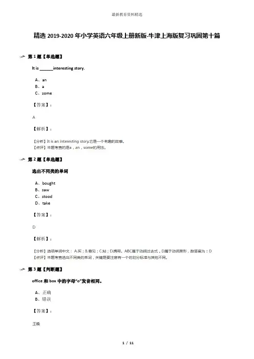 精选2019-2020年小学英语六年级上册新版-牛津上海版复习巩固第十篇