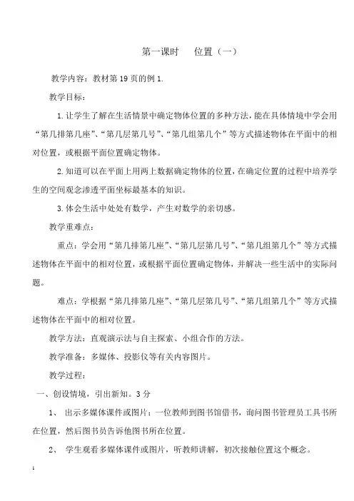人教版小学五年级数学上册第二单元《位置》教案定稿