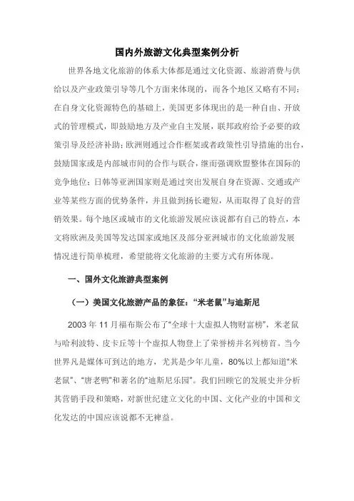 国内外典型旅游文化案例分析
