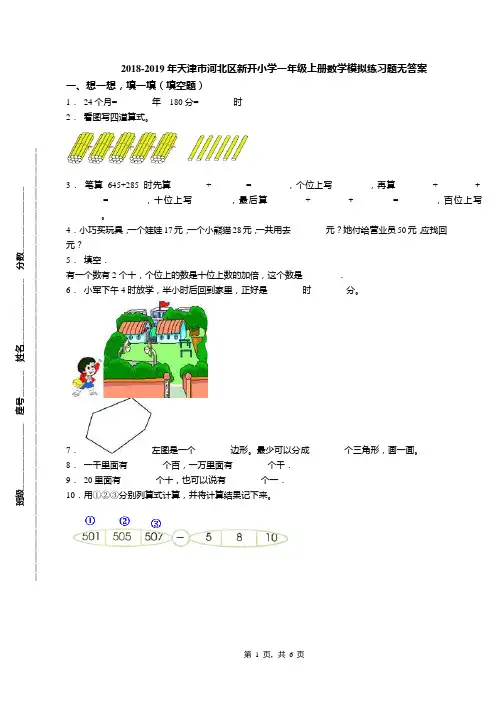 2018-2019年天津市河北区新开小学一年级上册数学模拟练习题无答案(1)