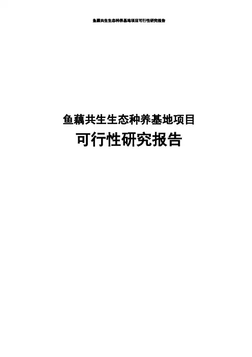 鱼藕共生生态种养基地项目可行性研究报告