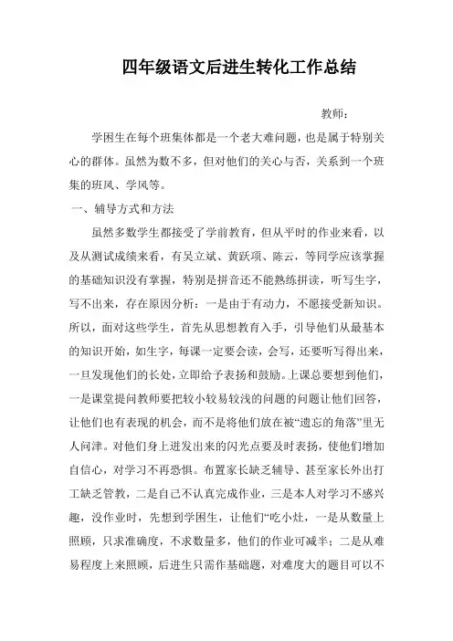 四年级语文后进生转化工作总结