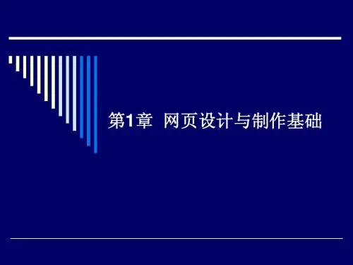 第1章 网页设计与制作基础