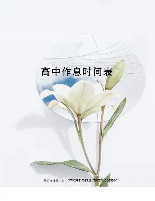 高中作息时间表