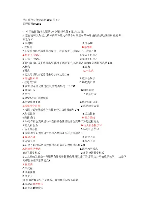 2017年4月学前教育心理学答案
