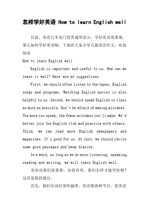 作文-怎样学好英语 How to learn English well