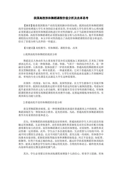 我国高校形体舞蹈课程价值分析及改革思考