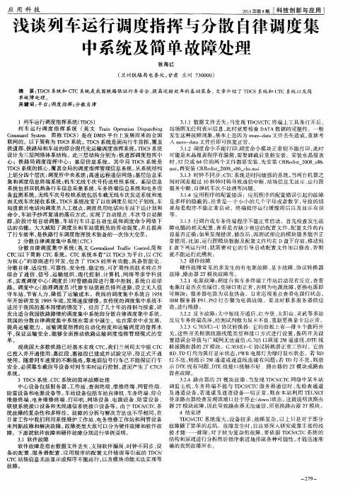 浅谈列车运行调度指挥与分散自律调度集中系统及简单故障处理 2
