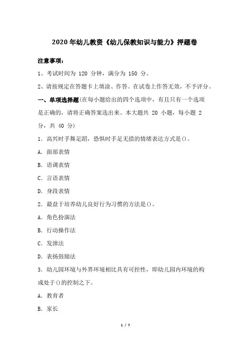 2020年幼儿教资《幼儿保教知识与能力》押题卷