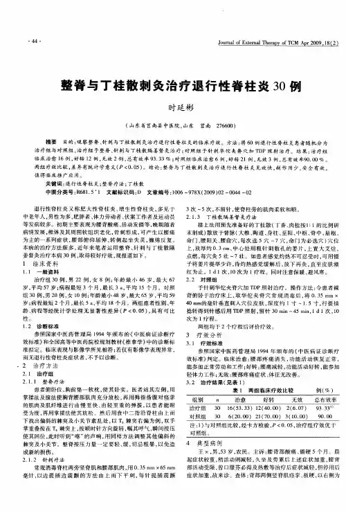 整脊与丁桂散刺灸治疗退行性脊柱炎30例