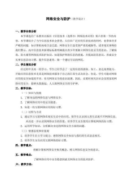 网络安全与防护教案