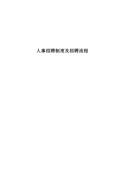 人事招聘制度及招聘流程 2